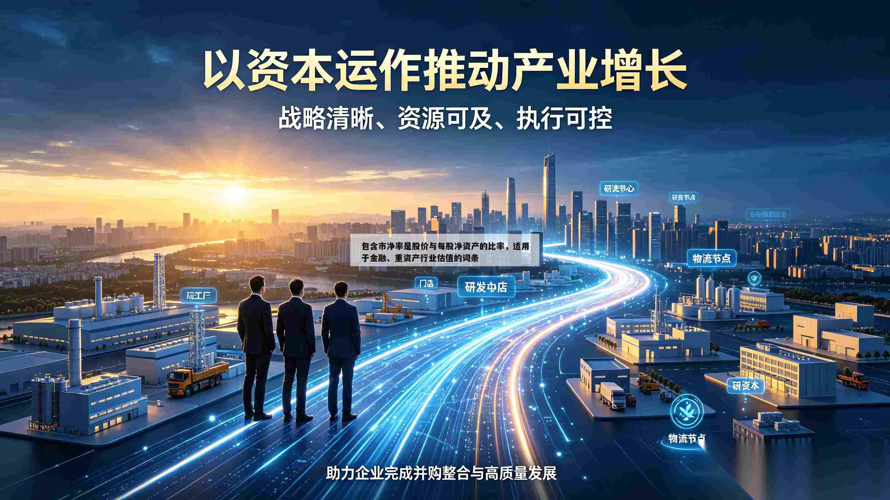 包含市净率是股价与每股净资产的比率,适用于金融、重资产行业估值的词条-第1张图片-深圳中创商业咨询 包含市净率是股价与每股净资产的比率,适用于金融、重资产行业估值的词条-第1张图片-深圳中创商业咨询